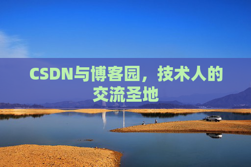 CSDN与博客园，技术人的交流圣地